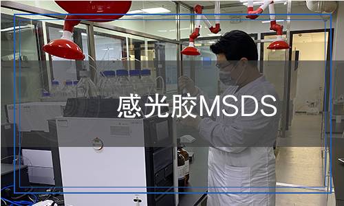 感光膠MSDS