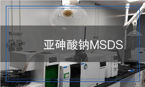 亞砷酸鈉MSDS