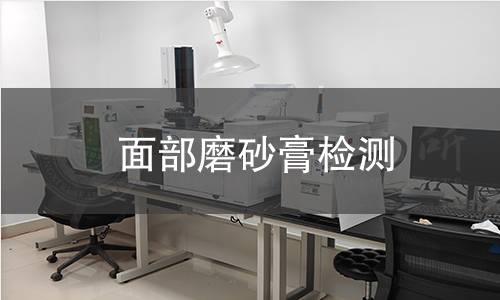 面部磨砂膏檢測(cè)