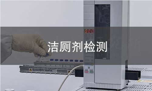潔廁劑檢測