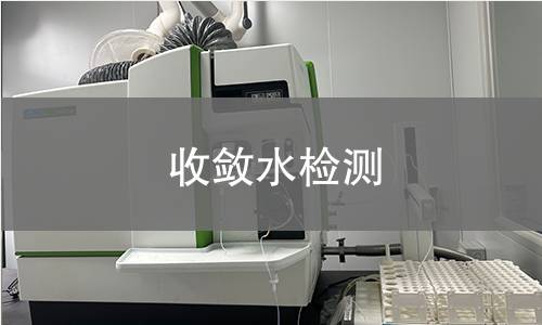 收斂水檢測(cè)