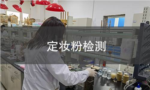 定妝粉檢測(cè)