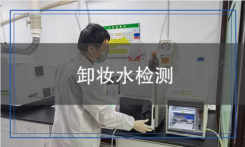 卸妝水檢測