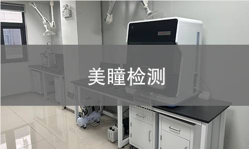 美瞳檢測(cè)