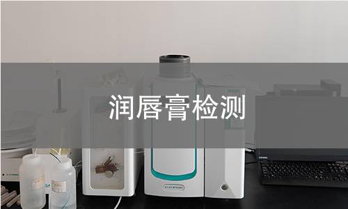 潤(rùn)唇膏檢測(cè)