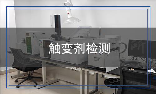 觸變劑檢測