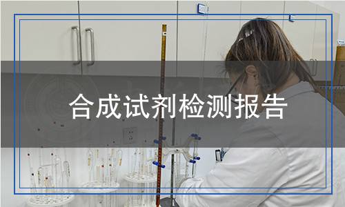 合成試劑檢測報告