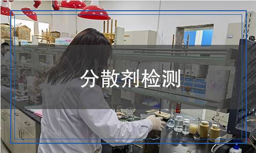 分散劑檢測(cè)