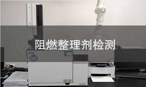 阻燃整理劑檢測