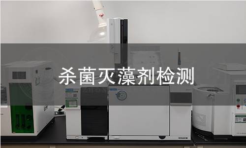 殺菌滅藻劑檢測(cè)