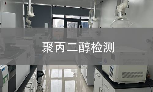 聚丙二醇檢測