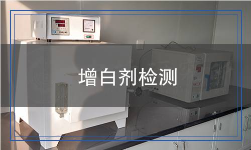 增白劑檢測