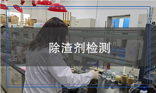 除渣劑檢測,除渣劑檢測報告