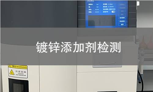 鍍鋅添加劑檢測(cè)