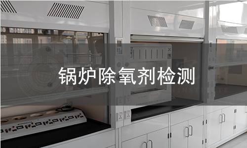 鍋爐除氧劑檢測(cè)