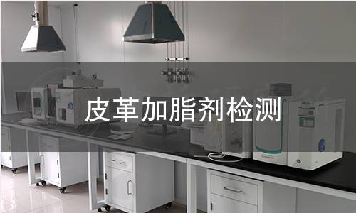 皮革加脂劑檢測(cè)