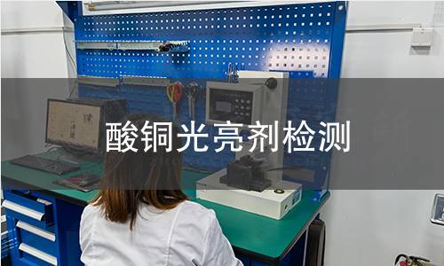 酸銅光亮劑檢測(cè)