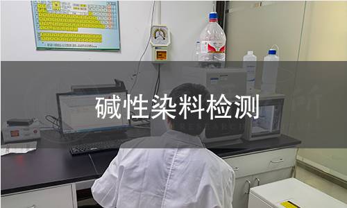 堿性染料檢測(cè)