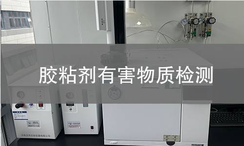 膠粘劑有害物質(zhì)檢測