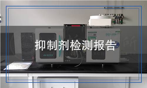 抑制劑檢測(cè),抑制劑檢測(cè)報(bào)告