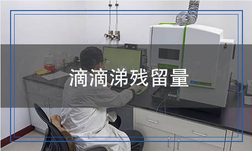 滴滴涕殘留量
