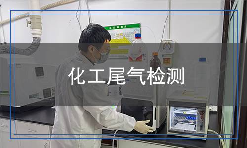 化工尾氣檢測