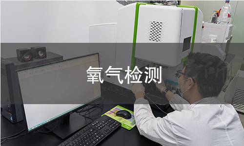 氧氣檢測(cè)