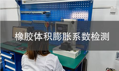 橡膠體積膨脹系數(shù)檢測