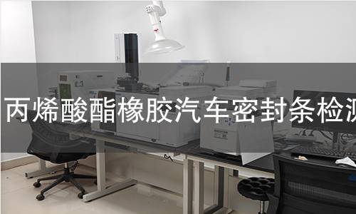 丙烯酸酯橡膠汽車密封條檢測(cè)