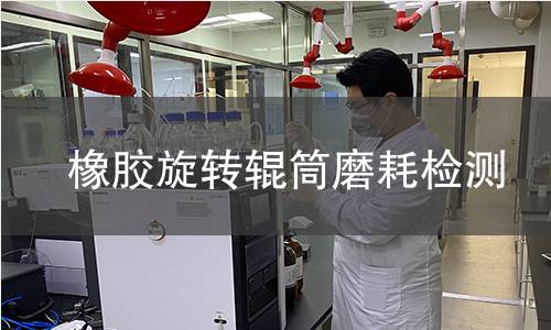 橡膠旋轉輥筒磨耗檢測 橡膠旋轉輥筒磨耗檢測