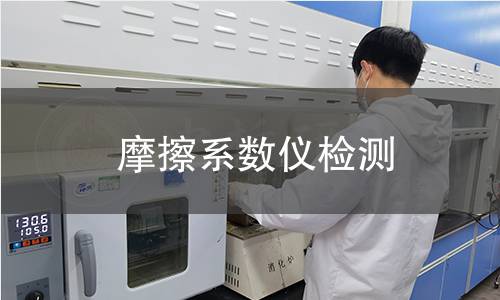 摩擦系數(shù)儀檢測