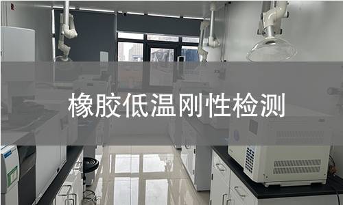 橡膠低溫剛性檢測 橡膠低溫剛性檢測