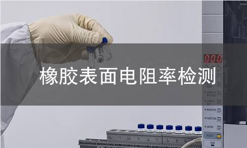 橡膠表面電阻率檢測