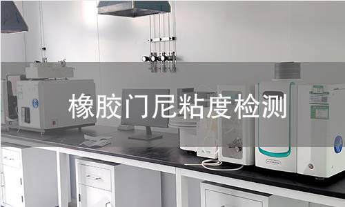 橡膠門尼粘度檢測