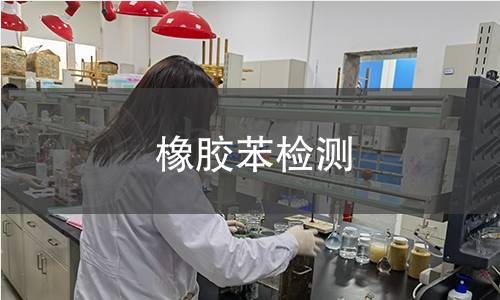 橡膠苯檢測(cè) 橡膠苯檢測(cè)