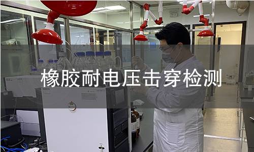橡膠耐電壓擊穿檢測