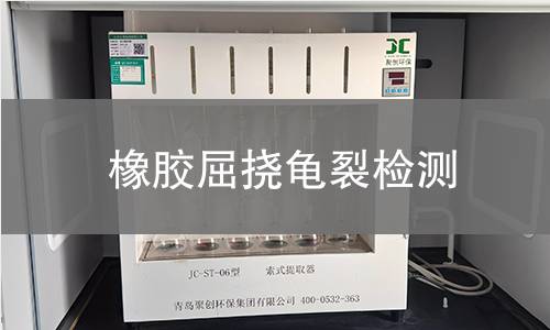 橡膠屈撓龜裂檢測(cè)