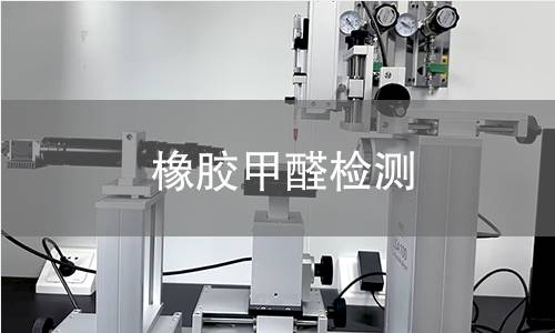 橡膠甲醛檢測(cè) 橡膠甲醛檢測(cè)