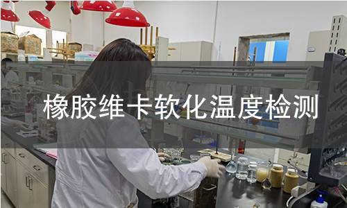橡膠維卡軟化溫度檢測 橡膠維卡軟化溫度檢測