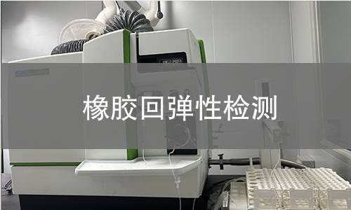 橡膠回彈性檢測