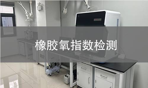 橡膠氧指數(shù)檢測 橡膠氧指數(shù)檢測