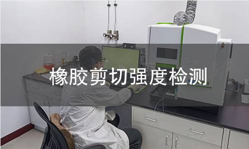 橡膠剪切強(qiáng)度檢測(cè) 橡膠剪切強(qiáng)度檢測(cè)