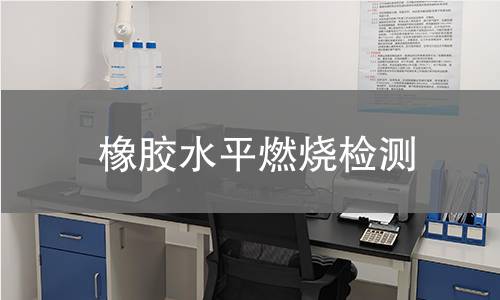 橡膠水平燃燒檢測 橡膠水平燃燒檢測
