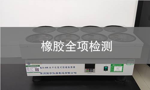 橡膠全項檢測