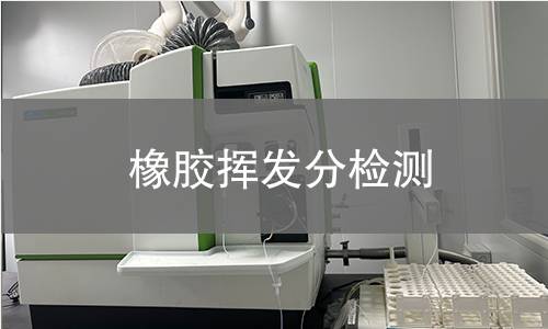 橡膠揮發(fā)分檢測 橡膠揮發(fā)分檢測