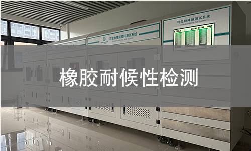 橡膠耐候性檢測