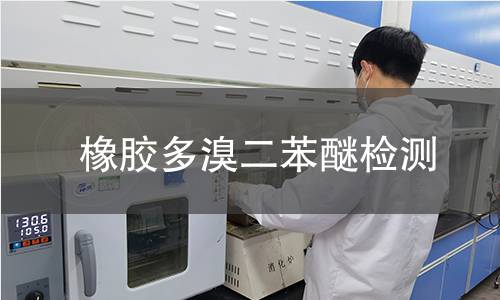 橡膠多溴二苯醚檢測(cè) 橡膠多溴二苯醚檢測(cè)
