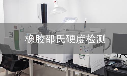 橡膠邵氏硬度檢測(cè) 橡膠邵氏硬度檢測(cè)