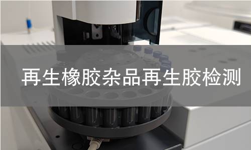 再生橡膠雜品再生膠檢測(cè)