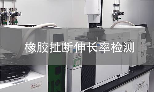 橡膠扯斷伸長率檢測